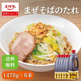 まぜそばのたれ 1470g×6本 エバラ ケース 業務用 大容量 プロ仕様 中華 ラーメン ラーメンスープ ラーメンスープの素 汁なし麺 油そば 本格 エバラ食品 美味しい 人気 おすすめ 醤油ベース 醤油ベース タレ 拉麺 らーめん