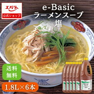 ラーメンスープ e-Basic 塩 1.8L×6本 エバラ ケース 業務用 大容量 プロ仕様 中華 ラーメン スープ 塩ラ…