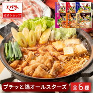 プチッと鍋 オールスターズ 6種セット エバラ アソート 詰め合わせ お買い得 セット品 まとめ買い 鍋の素…