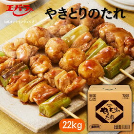 やきとりのたれ 22kg エバラ 業務用 送料無料 大容量 プロ仕様 万能調味料 焼鳥 焼き鳥 焼きとり タレ 本格 手作り