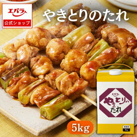 【先着！500円OFFクーポン10日0時〜】やきとりのたれ（紙パック） 5kg エバラ 業務用 大容量 プロ仕様 焼鳥 焼き鳥 焼きとり タレ 本格 手作り 串焼き 焼き鳥のタレ 鶏の丸焼き エバラ食品 美味しい 人気 おすすめ まろやか 簡単 つまみ 居酒屋 BBQ