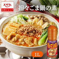 担々ごま鍋の素 1L エバラ 業務用 大容量 プロ仕様 鍋 鍋つゆ 坦々ごま鍋 スープ 担々鍋 辛味噌 本格 手…