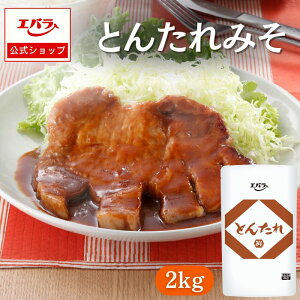 【300円OFFクーポン24日20時〜】とんたれみそパウチ2kg エバラ 業務用 大容量 調味料 プロ仕様 みそ トンテキ 味噌漬け 味噌だれ みそだれ 豚肉 鶏肉 牛肉 本格 手作り みそ焼き エバラ食品 美