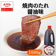 焼肉のたれ 醤油味 1600g エバラ 業務用 大容量 調味料 プロ仕様 焼肉 焼き肉 BBQ バーベキュー タレ 本…