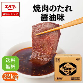 焼肉のたれ 醤油味 22kg エバラ 業務用 送料無料 大容量 プロ仕様 焼肉 焼き肉 BBQ バーベキュー タレ 本格 焼肉のタレ ソース 焼肉屋 レストラン ホテル キャンプ お肉 エバラ食品 美味しい 人気 おすすめ