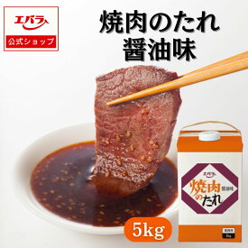焼肉のたれ 醤油味 （紙パック） 5kg エバラ 業務用 大容量 調味料 プロ仕様 焼肉 焼き肉 BBQ バーベキュー タレ 本格 焼肉のタレ ソース 焼肉屋 レストラン ホテル エバラ食品 美味しい 人気 おすすめ