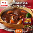 【先着！500円OFFクーポン4日20時〜】横濱舶来亭 ビーフシチュー 120g 粉末 ビーフシチューの素 ルー ルウ 素 本格 手作り 本格的 ビーフ シチュー フレークタイプ フレーク状 デミソース デミグラス スパイス 洋食 濃厚 赤ワイン 旨味 エバラ食品 簡単 便利 仕送り