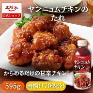 ヤンニョムチキンのたれ 595g エバラ 業務用 大容量 調味料 プロ仕様 ヤンニョム 唐揚げ フライドチキン …