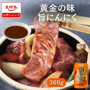 焼肉のたれ 黄金の味 旨にんにく 360g エバラ 調味料 プロ仕様 焼肉 焼き肉 BBQ バーベキュー タレ 本格 たれ やきにく 焼き肉のたれ 焼肉のタレ 炒め物 ガーリック 濃厚 エバラ食品 えばら 仕
