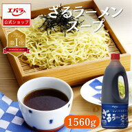 ざるラーメンスープ 1560g エバラ 業務用 大容量 プロ仕様 中華 ラーメン スープ 素 たれ 冷し 北海道 本…