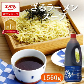 ざるラーメンスープ 1560g エバラ 業務用 大容量 プロ仕様 中華 ラーメン スープ 素 たれ 冷し 北海道 本格 和風だし ラーメンスープの素 スープの素 冷しラーメン 冷麺 冷風麺 たれ エバラ食品 美味しい 人気 おすすめ