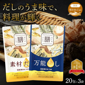 【300円OFFクーポン24日20時〜】だしパック 万能だし 素材だし 日々の膳 20包×3袋 エバラ食品 出汁パック 焼あご 使用 メール便 送料無料 あごだし パック だし 出汁 出汁パック あご ふりだし