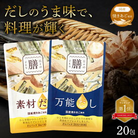 だしパック 万能だし 素材だし 日々の膳 20包×1袋 エバラ食品 出汁パック 焼あご 使用 メール便 送料無料 あごだし パック だし 出汁 出汁パック あご ふりだし 粉末 だしの素 食塩 無添加 無塩 調味料 国産 内祝 お返し 美味しい