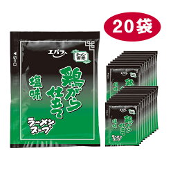鶏がら仕立て塩味ラーメンスープ小袋40ml×20袋【1袋=1杯分】