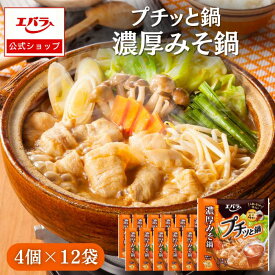 【先着！1,000円OFFクーポン10日0時〜】プチッと鍋 濃厚みそ鍋 160g(40g×4個) ×12 エバラ 業務用 ケース販売 大容量 調味料 鍋 鍋の素 鍋つゆ 鍋スープ 本格 手作り 1人用 一人用 一人分 一人前
