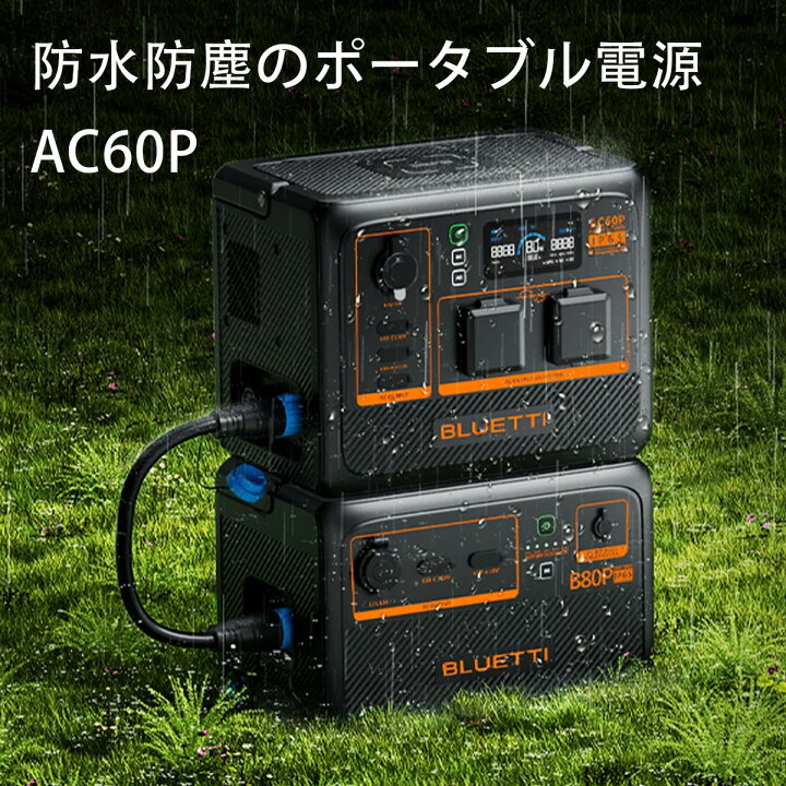 楽天市場】ポータブル電源 AC60P ブルーティ BLUETTI 蓄電池 リン酸鉄 
