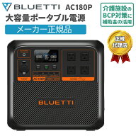 大容量ポータブル電源 AC180P ブルーティ BLUETTI 蓄電池 リン酸鉄 バックアップ電源 1440Wh 1800W 電力…
