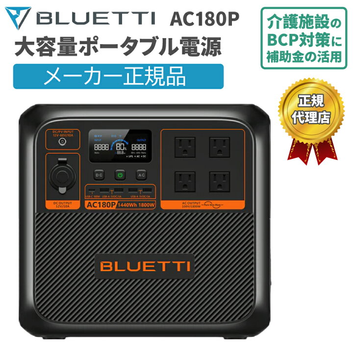 楽天市場】大容量ポータブル電源 AC180P ブルーティ BLUETTI 蓄電池 