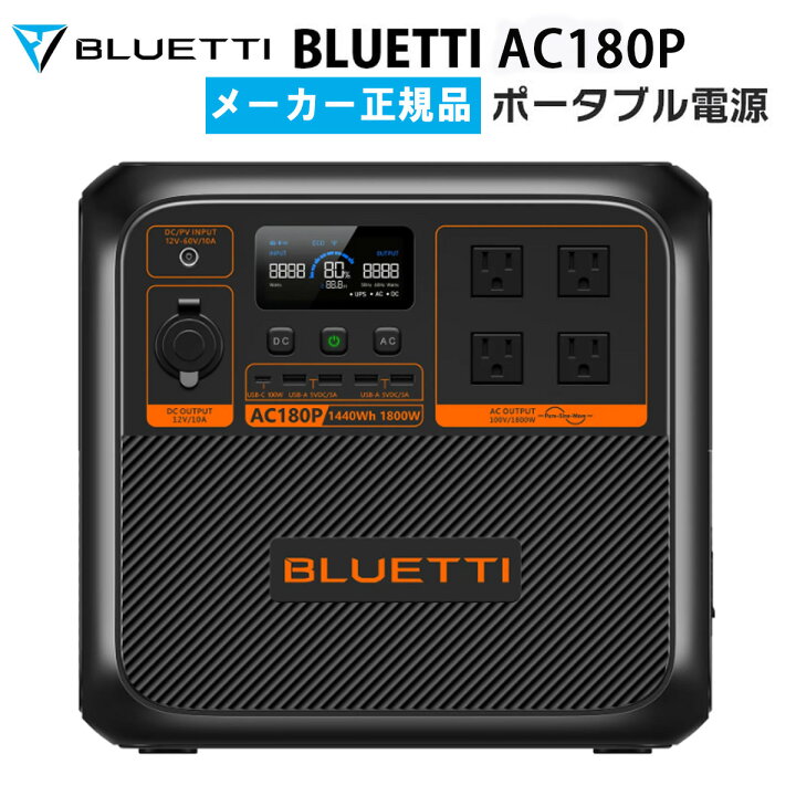 楽天市場】大容量ポータブル電源 AC180P ブルーティ BLUETTI 蓄電池 