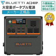 大容量ポータブル電源 AC240P ブルーティ BLUETTI 1843Wh 2000W 蓄電池 リン酸鉄 高出力 電力リフト 拡張…