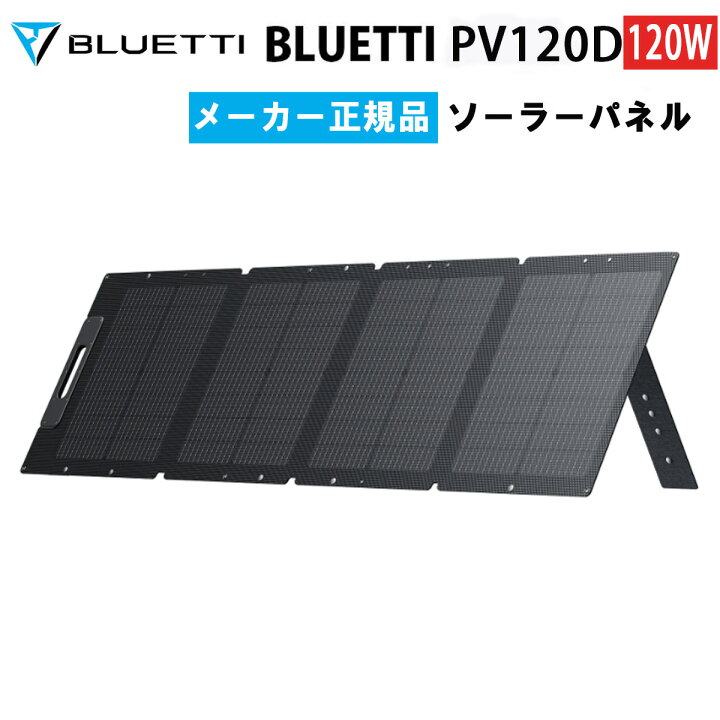 楽天市場】ソーラーパネル PV120D ブルーティ BLUETTI 120W 高い転換 