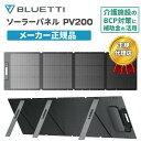ソーラーパネル PV200 ブルーティ BLUETTI 200W 高い転換効率 ETFE素材 収納型スタンド 折り畳み式 コンパクト 簡単設…
