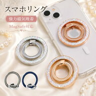 【期間限定1499円→1199円】スマホリング MagSafe リング マグネット 強力磁石 ホールドリング スタンド …