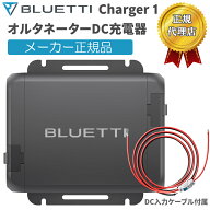 ★ランキング入賞 P2倍★ オルタネーターDC充電器 Charger 1 BLUETTI ブルーティ 最大560W DC入力ケーブ…