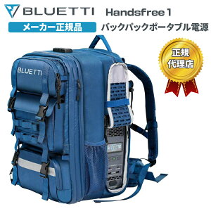 BLUETTI Handsfree 1 obNpbN|[^ud yHandsfree 1 +BluePack1z 42L,o300W,e268.8Wh ЊQ Ԓd k h  BCP΍ 펞y[J[Az