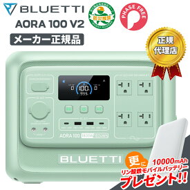 BLUETTI ポータブル電源 AORA 100 V2 1024Wh リン酸鉄リチウム 10年長寿命 定格出力1800W 遠隔操作 700Wリフト機能 急速充電 耐熱防火設計 防災グッズ 停電 台風 キャンプ 車中泊 非常用電源 BCP PL保険加入済み