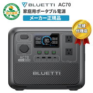 ★ランキング入賞★ BLUETTI AC70 小型ポータブル電源 768Wh 1000W 蓄電池 5年保証 リン酸鉄 長寿命 バッ…