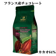 カカオバリー クーベルピストール エキストラビター（64%） 1kg ＜フランス産 チョコレート カカオ バリ…