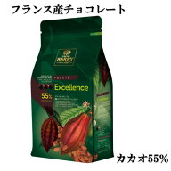 カカオバリー クーベルピストールエクセランス（55%） 1kg ＜フランス産 チョコレート カカオ バリー バ…