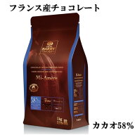 カカオバリー ピストールミアメール（58%） 1kg ＜フランス産 チョコレート カカオ バリー バレンタイン …