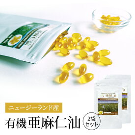 【ドクターY 亜麻仁油（アマニ油）サプリメント2個セット】180粒×2袋ニュージーランド産有機JAS認証｜オメガ3脂肪酸α-リノレン酸｜無添加・無精製・無濾過の高品質｜低温圧搾・コールドプレス製法｜飲みやすく酸化しにくいソフトカプセル