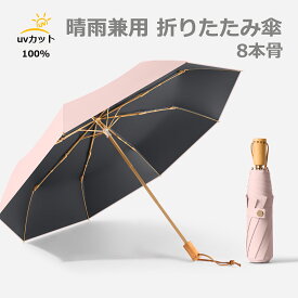 【人気の晴雨兼用 折りたたみ傘超軽量ランキング】日傘 超軽量 8本骨 ログスタイルハンドル 折りたたみ傘 丈夫 軽量 晴雨兼用 折り畳み傘 折畳傘 軽量折りたたみ傘 晴れ雨兼用折りたたみ傘 アウトドア 傘 壊れない傘 軽量日傘 日傘兼用雨傘 折りたたみ 可愛い【9036】