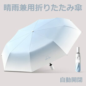 【2点以上ご購入で1000円OFF】日傘 軽量 晴雨兼用 自動開閉 グラデーション UPF50+ 折り畳み傘 日傘兼用雨傘 レディース 折り畳み 傘 日傘おすすめ 折りたたみ傘軽量 かさ 晴雨兼用折りたたみ傘 レディース傘 おしゃれ日傘 ワンタッチ折り畳み傘 日傘折りたたみ【9002】