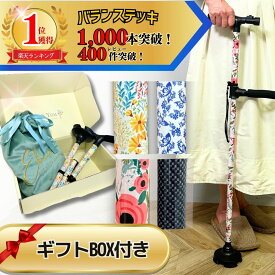 【楽天1位獲得！高評価レビュー多数！再入荷】杖 折りたたみ 自立式 4点杖 軽量 花柄 プレゼント ギフト 女性用 男性用 介護用品 ギフトBOX付き バランステッキ