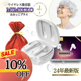 【本日限定10%オフ！先着30名！6/7のみ！】【MIMIKKOプラス 24年新型集音器】 集音器 みみっこ 生活防水 ハウリング軽減 しゅうおんき ワイヤレス イヤホン型 ギフト プレゼント テレビ 高齢者 充電式 補聴器ではありません 【ギフト梱包無料】