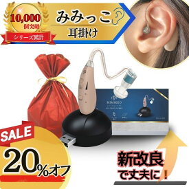 【本日20％オフで6,384円！2日間限定！先着30名】【MIMIKKO はじめての集音器 きこるん ギフト梱包無料】 集音器 しゅうおんき 日本ブランド正規品 耳掛け式 テレビ 高齢者 充電式 USB充電式 超軽量4g 補聴器ではありません ギフト プレゼント