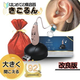 【MIMIKKO はじめての集音器 きこるん ギフト梱包無料】 集音器 しゅうおんき 日本ブランド正規品 耳掛け式 テレビ 高齢者 充電式 USB充電式 超軽量4g 補聴器ではありません ギフト プレゼント