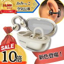 【本日P10倍！7/12、7/13 2日間限定！】【MIMIKKO 空気伝導 クリップ】 集音器 しゅうおんき 骨伝導 耳をふさがない …