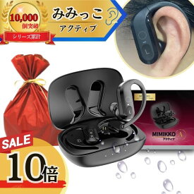 【本日P10倍！7/18 24時間限定！】【MIMIKKO アクティブ 落ちない！大きく聞こえる集音器】 集音器 しゅうおんき ワイヤレス イヤホン型 生活防水 ギフト テレビ 高齢者 両耳 軽量 補聴器ではない みみっこ