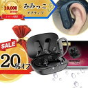 【本日20%オフで11,984円！26時間限定！先着30名】【MIMIKKO アクティブ 落ちない！大きく聞こえる集音器】 集音器 し…