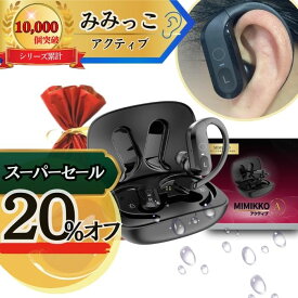 【本日20%オフで11,984円！3/5限定！先着30名】【MIMIKKO アクティブ 落ちない！大きく聞こえる集音器】 集音器 しゅうおんき ワイヤレス イヤホン型 生活防水 ギフト テレビ 高齢者 両耳 軽量 補聴器ではない みみっこ
