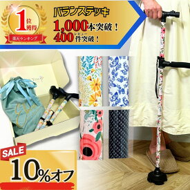 【本日10%オフ！8/4限定！先着30名】【楽天1位獲得！高評価レビュー多数！再入荷】杖 折りたたみ 自立式 4点杖 軽量 花柄 プレゼント ギフト 女性用 男性用 介護用品 ギフトBOX付き バランステッキ
