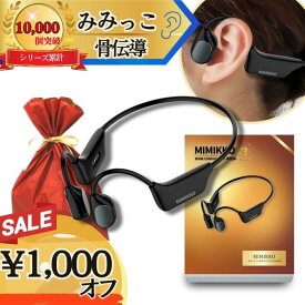 【本日1,000円オフで12,980円！26時間限定！先着10名】【MIMIKKO 骨伝導 集音器】 集音器 しゅうおんき 高齢者 イヤホン型 ギフト プレゼント テレビ 両耳 補聴器ではない 母の日 父の日【日本ブランド みみっこ】