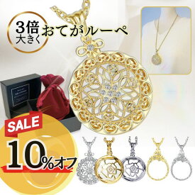 【本日10%オフ！8/9限定！先着30名】【3倍大きくおてがルーペ】ルーペ ネックレス ペンダント 首掛け 見やすい 3倍 携帯 拡大鏡 おしゃれ 母の日 仕事用 小物 雑貨 アクセサリー