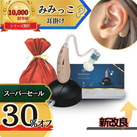 【本日30%オフで4,970円！3/5限定！先着30名】【MIMIKKO はじめての集音器 きこるん ギフト梱包無料】 集音器 しゅうおんき 日本ブランド正規品 耳掛け式 テレビ 高齢者 充電式 USB充電式 超軽量4g 補聴器ではありません ギフト プレゼント