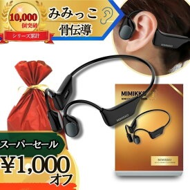 【本日1,000円オフで12,980円！3/5限定！】【MIMIKKO 骨伝導 集音器】 集音器 しゅうおんき 高齢者 イヤホン型 ギフト プレゼント テレビ 両耳 補聴器ではない 母の日 父の日【日本ブランド みみっこ】